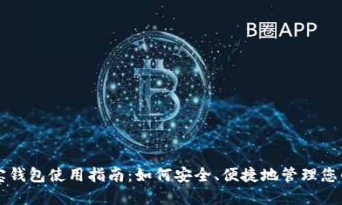 区块链购宝钱包使用指南:如何安全、便捷地管理您的数字资产