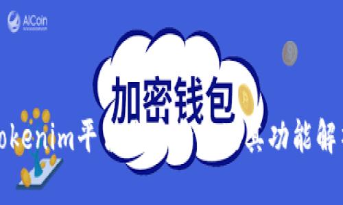 tokenim平台代币介绍及其功能解析