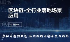 虚拟币存储钱包：如何选择与安全使用