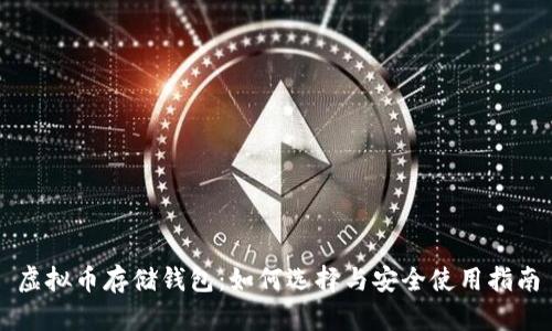 虚拟币存储钱包:如何选择与安全使用指南