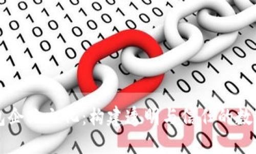 区块链钱包企业文化:构建透明与信任的数字金融未来