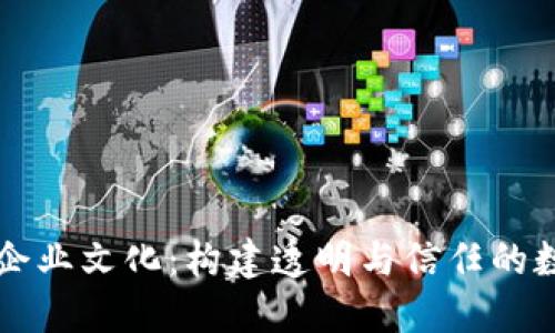 区块链钱包企业文化:构建透明与信任的数字金融未来