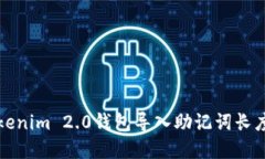 如何解决Tokenim 2.0钱包导入助记词长度不对的问题
