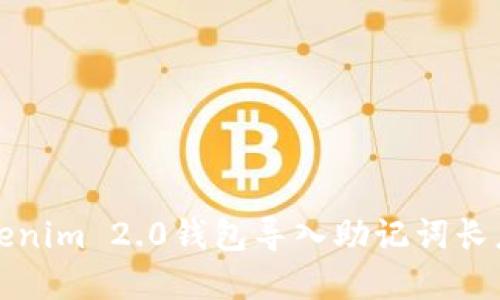 如何解决Tokenim 2.0钱包导入助记词长度不对的问题