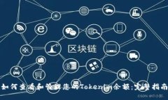 如何查看和管理您的Tokenim余额：完整