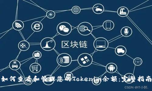 如何查看和管理您的Tokenim余额:完整指南