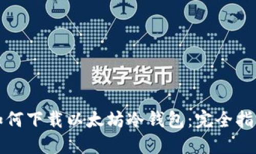 如何下载以太坊冷钱包:完全指南