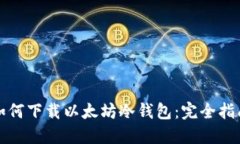 如何下载以太坊冷钱包：完全指南