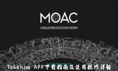 Tokenim APP下载指南及使用技巧详解