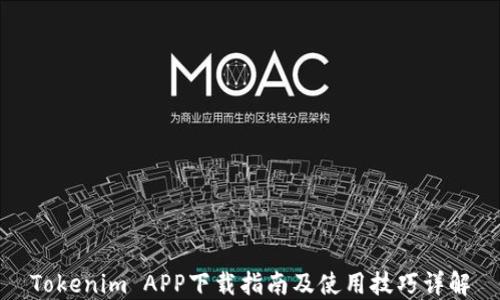 Tokenim APP下载指南及使用技巧详解