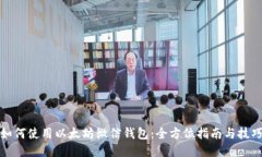 如何使用以太坊微信钱包：全方位指南