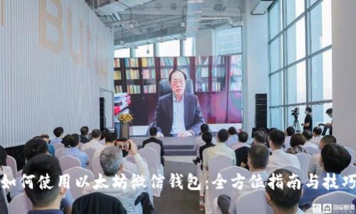 如何使用以太坊微信钱包:全方位指南与技巧