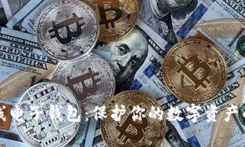 虚拟币离线电子钱包:保护你的数字资产的最佳选择