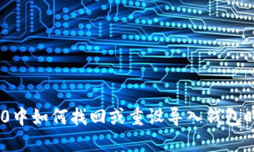 在Tokenim 2.0中如何找回或重设导入钱包时忘记的助记词
