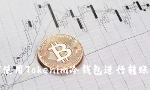 如何使用Tokenim冷钱包进行转账操作