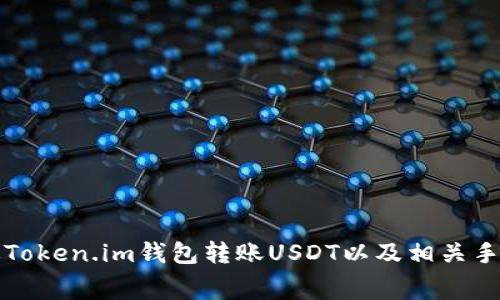 如何通过Token.im钱包转账USDT以及相关手续费详解