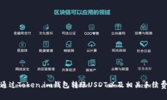 如何通过Token.im钱包转账USDT以及相关手