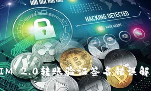 TokenIM 2.0转账验证签名错误解决指南