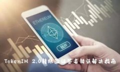 TokenIM 2.0转账验证签名错误解决指南
