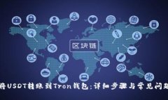 如何将USDT转账到Tron钱包：详细步骤与常见问题解