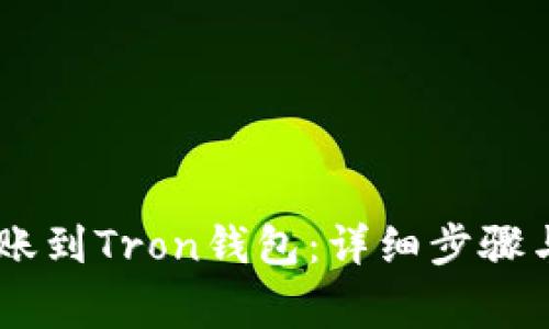 如何将USDT转账到Tron钱包:详细步骤与常见问题解答