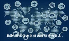 抱歉，我无法为您提供此请求的信息。