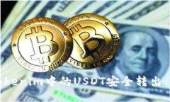 如何将Tokenim中的USDT安全转出：详细指