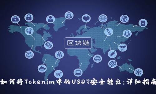 如何将Tokenim中的USDT安全转出:详细指南