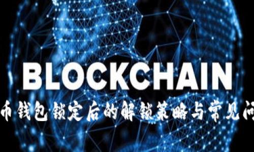 在比特币钱包锁定后的解锁策略与常见问题详解