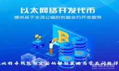 在比特币钱包锁定后的解锁策略与常见问题详解