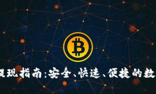 Tokenim 2.0 提现指南:安全、快速、便捷的数字资产提款策略