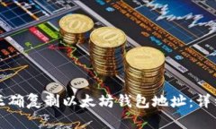 如何正确复制以太坊钱包地址：详细指