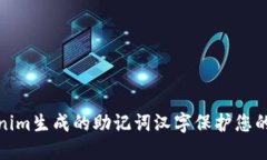 如何使用Tokenim生成的助记词汉字保护