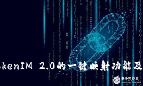 全面解析TokenIM 2.0的一键映射功能及其应用前景