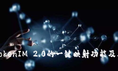 全面解析TokenIM 2.0的一键映射功能及其应用前景