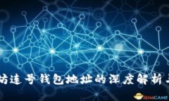 以太坊连号钱包地址的深度解析与应用