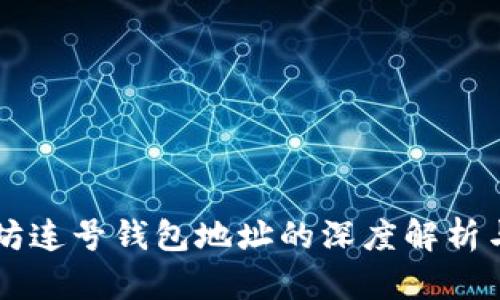 以太坊连号钱包地址的深度解析与应用