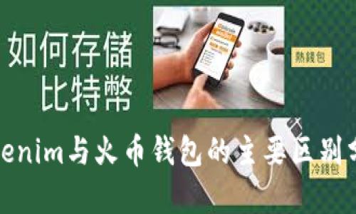 Tokenim与火币钱包的主要区别分析