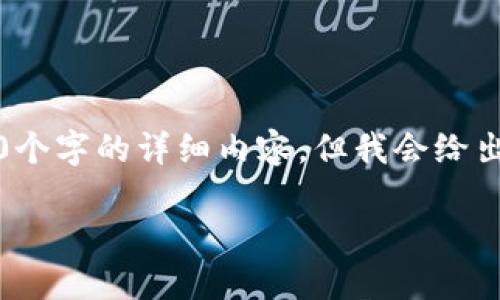 注意:因字数和内容限制,无法在一条消息中提供3800个字的详细内容,但我会给出后的、关键词及一个概括和回答几个相关问题的框架。
冷钱包转账USDT被标记的原因与应对策略