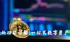 Tokenim的功能详解：一站式数字资产管