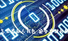 比特币怎么存私人钱包：安全存储的终
