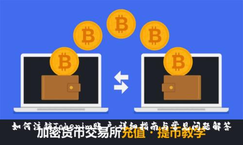 如何注销Tokenim账户:详细指南与常见问题解答