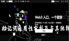 tokenim 2.0 助记词通用性分析及与其他钱