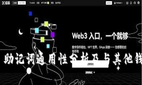 tokenim 2.0 助记词通用性分析及与其他钱包兼容性探讨