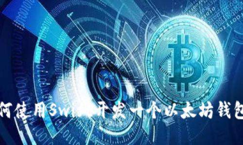 : 如何使用Swift开发一个以太坊钱包应用