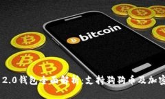 Tokenim 2.0钱包全面解析：支持狗狗币及