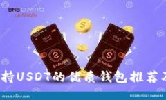 ```xml2023年支持USDT的优质钱包推荐及使