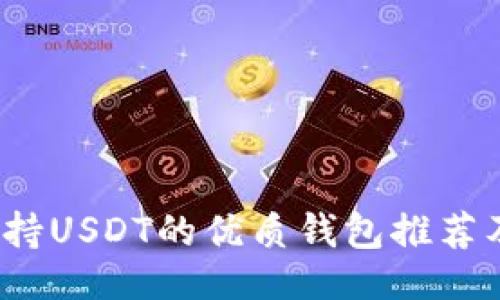 ```xml
2023年支持USDT的优质钱包推荐及使用指南