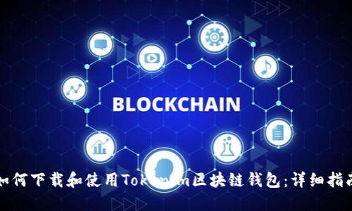 如何下载和使用Tokenim区块链钱包:详细指南