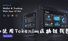 如何下载和使用Tokenim区块链钱包：详